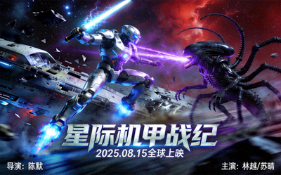科幻冒险电影海报 - 未来机甲与外星生物对决