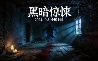 惊悚恐怖片海报 - 黑暗环境中令人毛骨悚然的场景