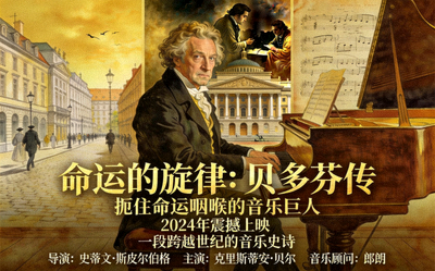 音乐传记电影海报 - 著名音乐家的生平与创作历程